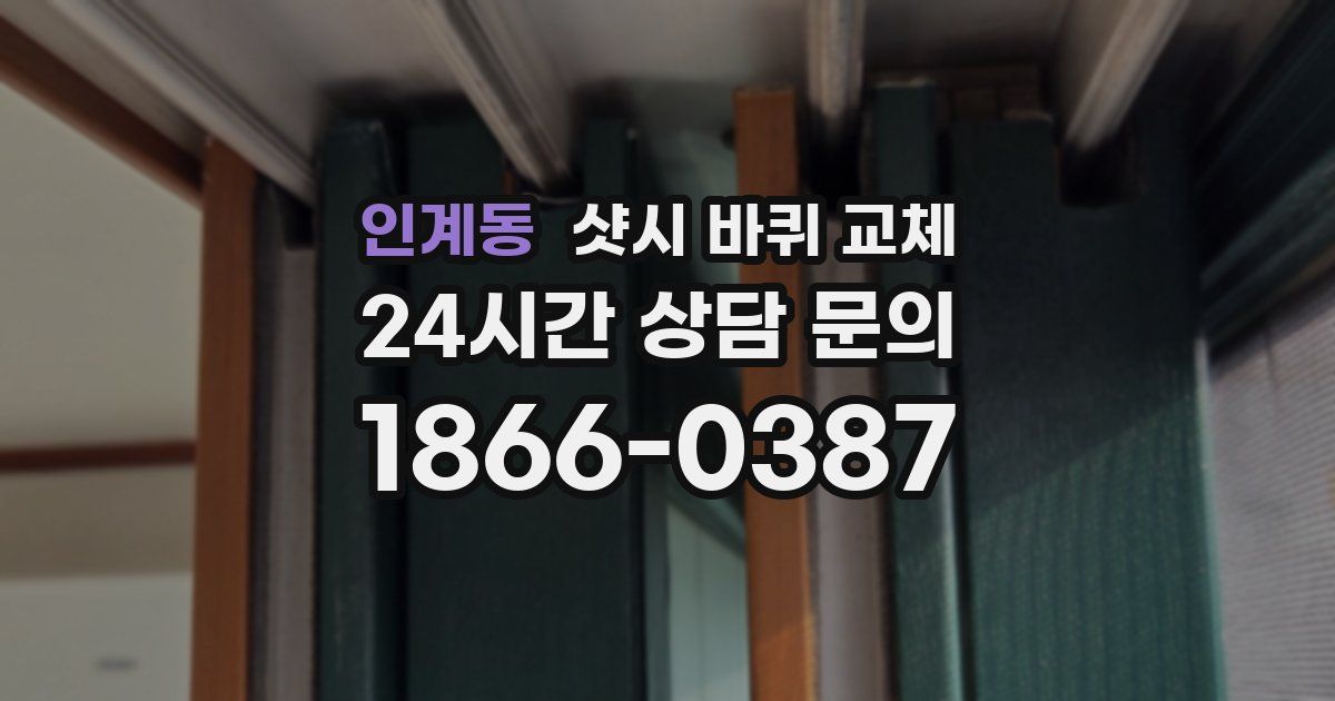 인계동 샷시 바퀴 교체