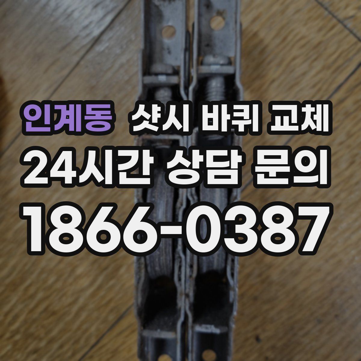 인계동 샷시 바퀴 교체