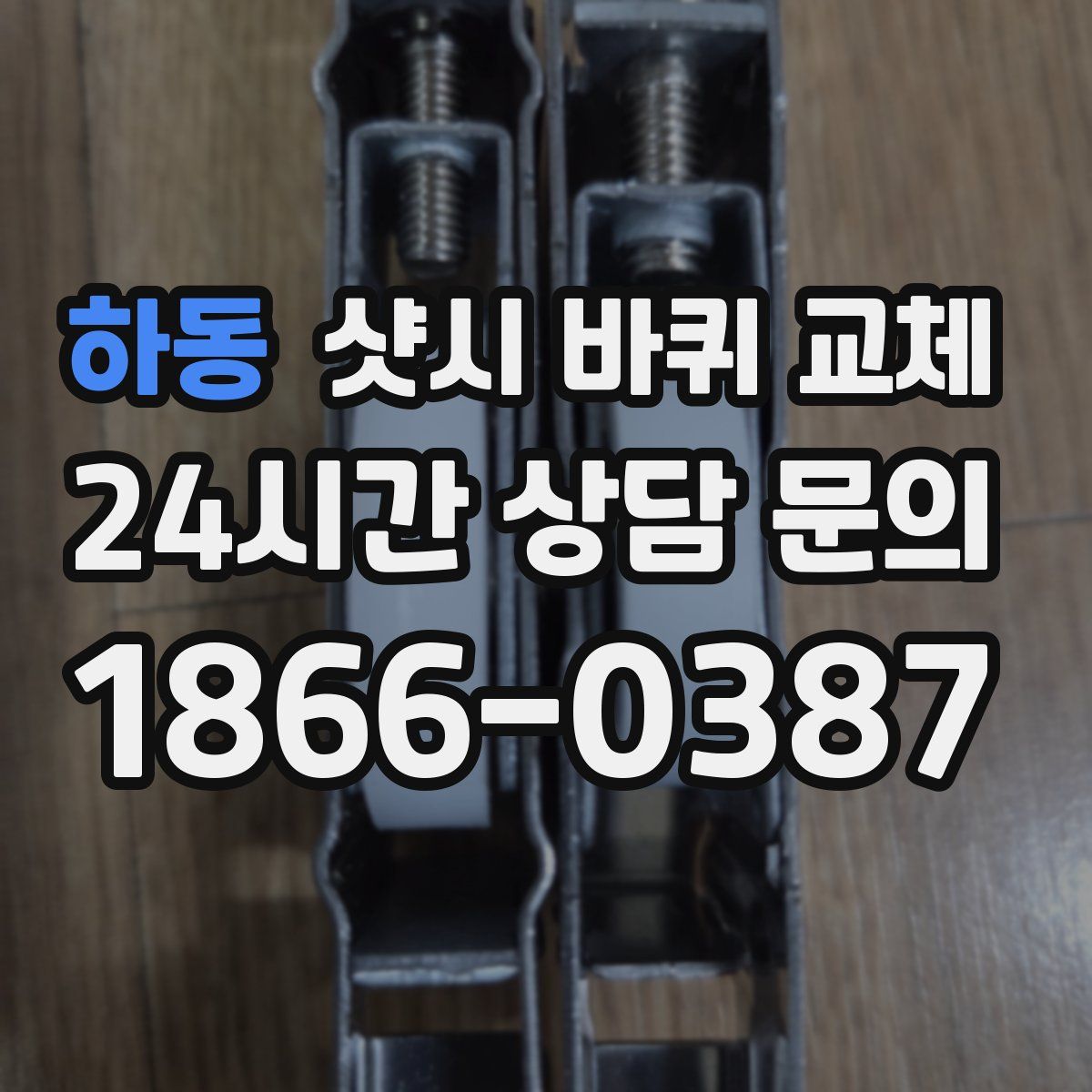 하동 샷시 바퀴 교체