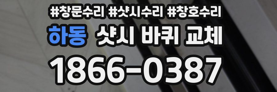 하동 샷시 바퀴 교체