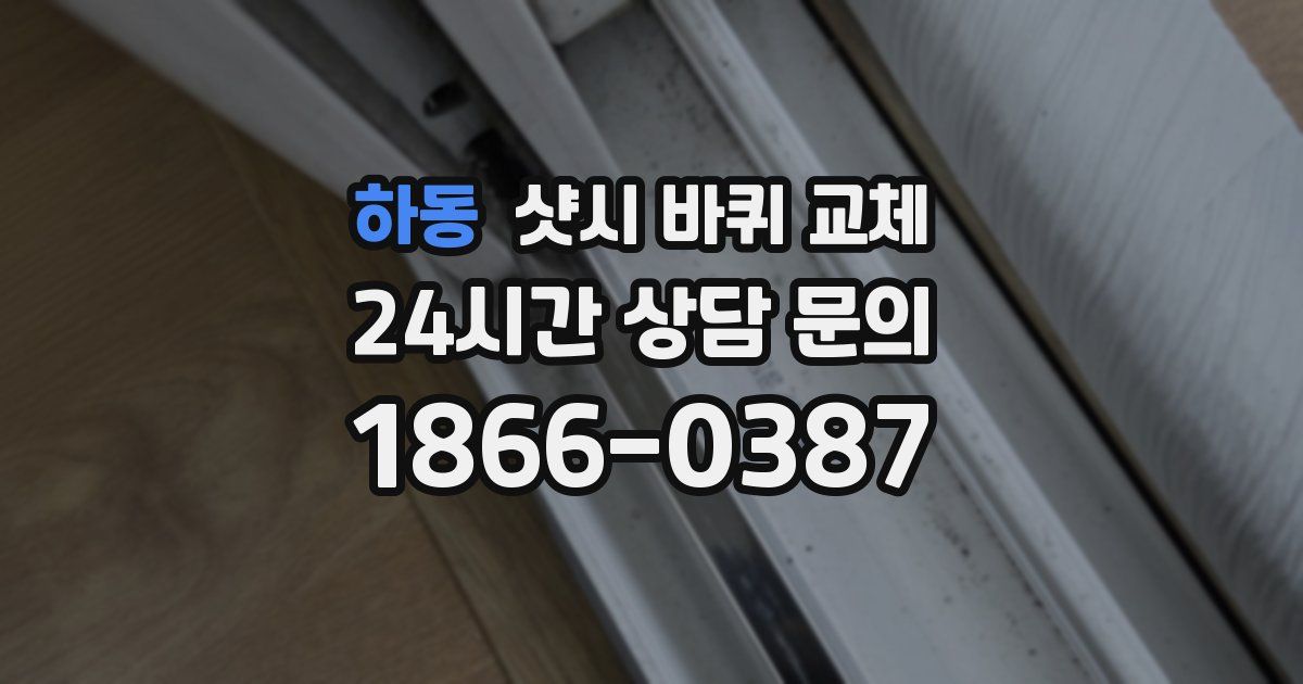 하동 샷시 바퀴 교체