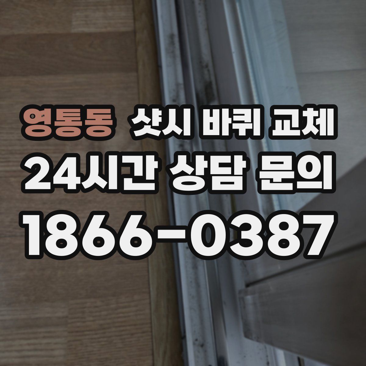 영통동 샷시 바퀴 교체