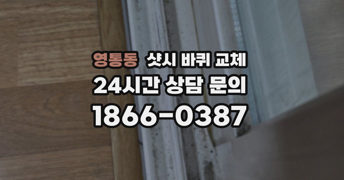 영통동 샷시 바퀴 교체