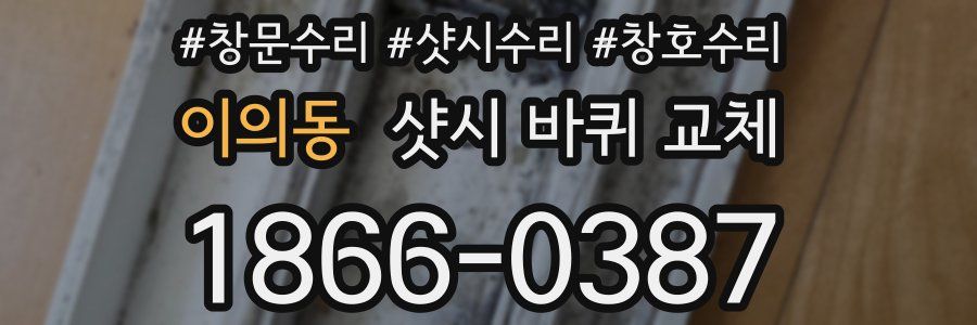 이의동 샷시 바퀴 교체