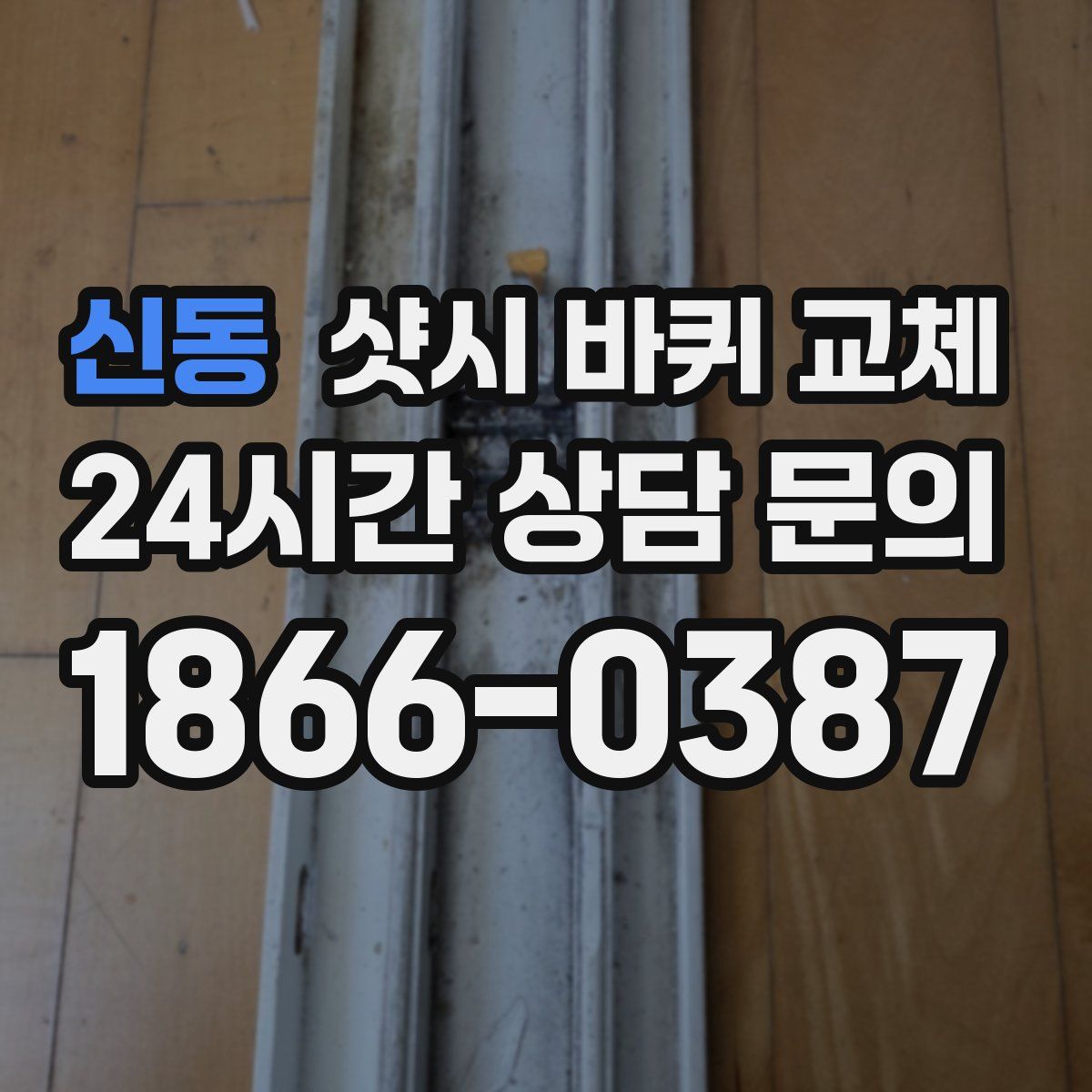 신동 샷시 바퀴 교체