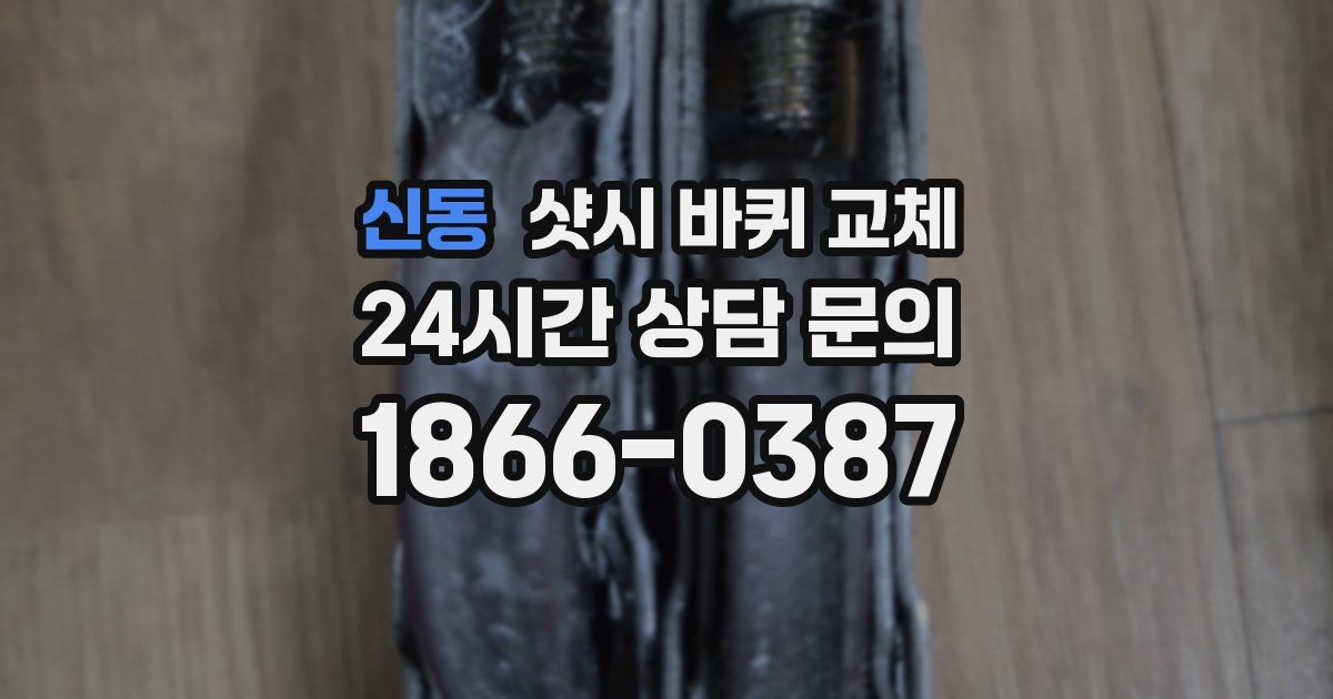 신동 샷시 바퀴 교체