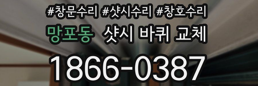 망포동 샷시 바퀴 교체
