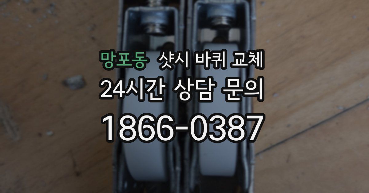 망포동 샷시 바퀴 교체