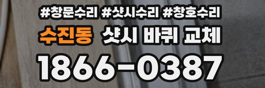수진동 샷시 바퀴 교체