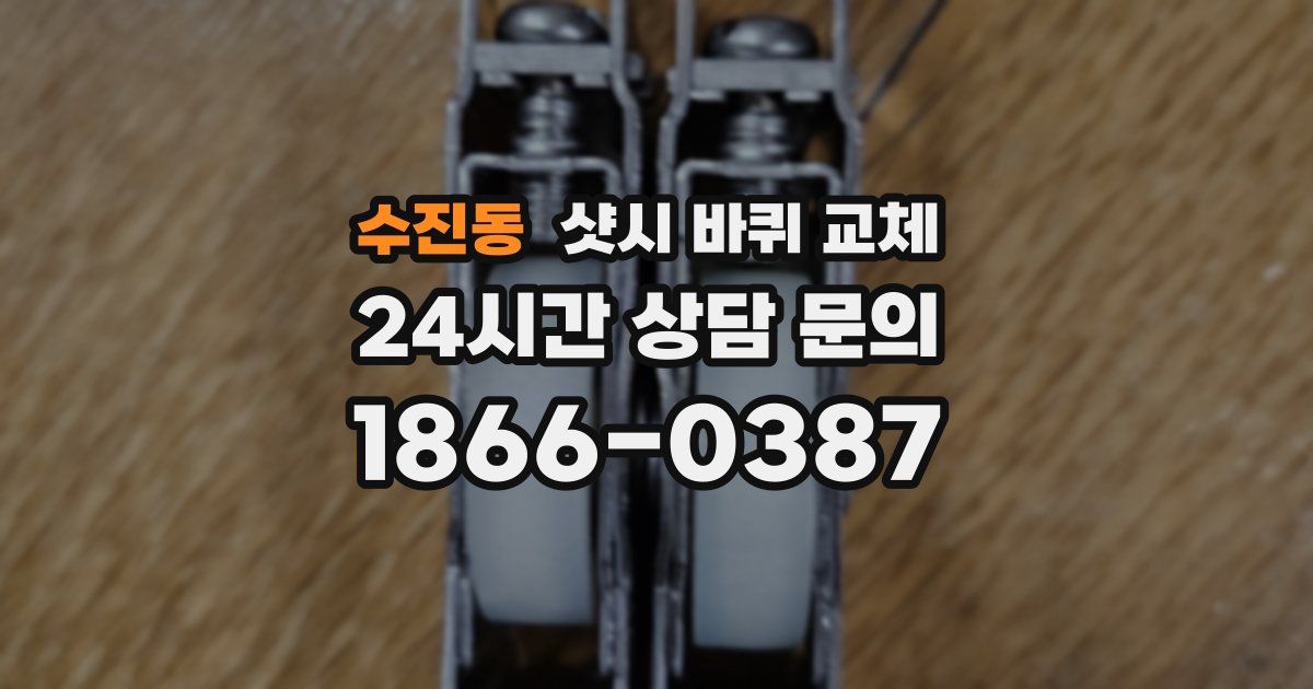 수진동 샷시 바퀴 교체