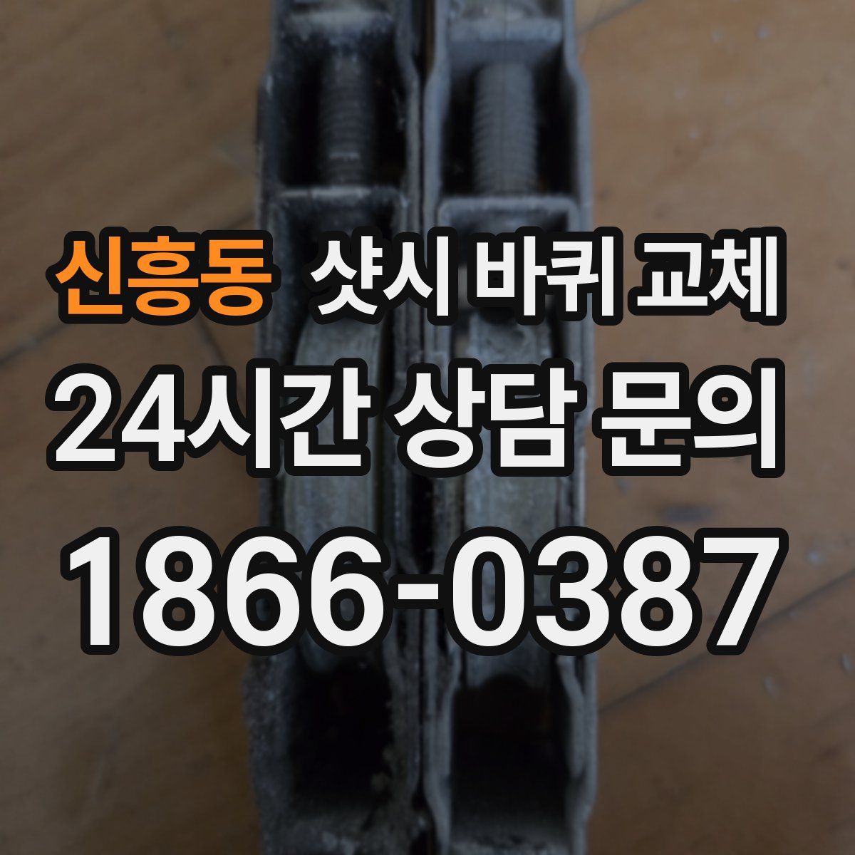 신흥동 샷시 바퀴 교체