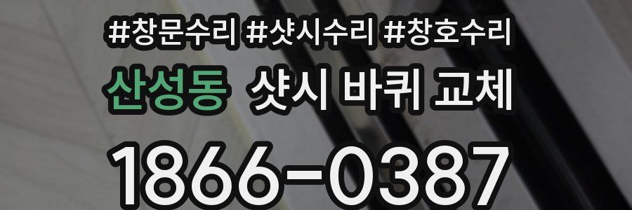 산성동 샷시 바퀴 교체