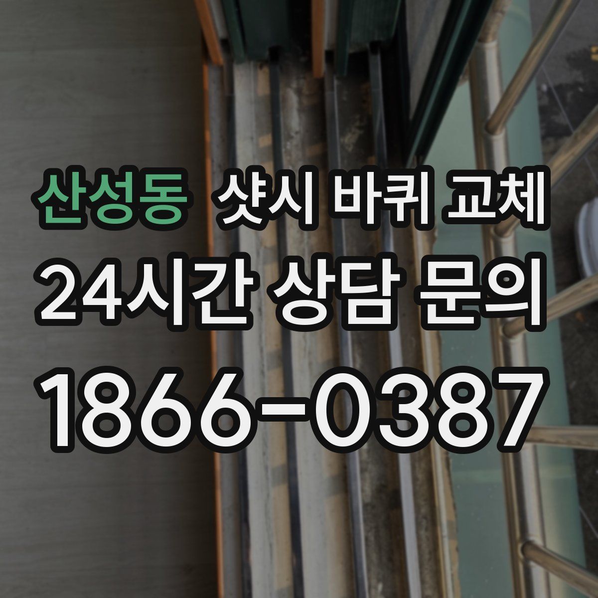 산성동 샷시 바퀴 교체