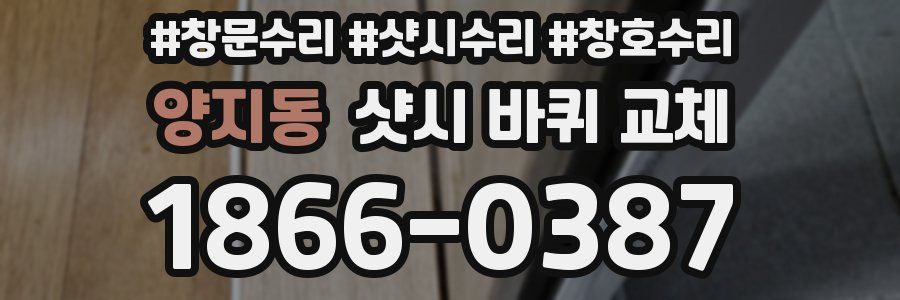 양지동 샷시 바퀴 교체