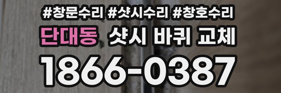 단대동 샷시 바퀴 교체