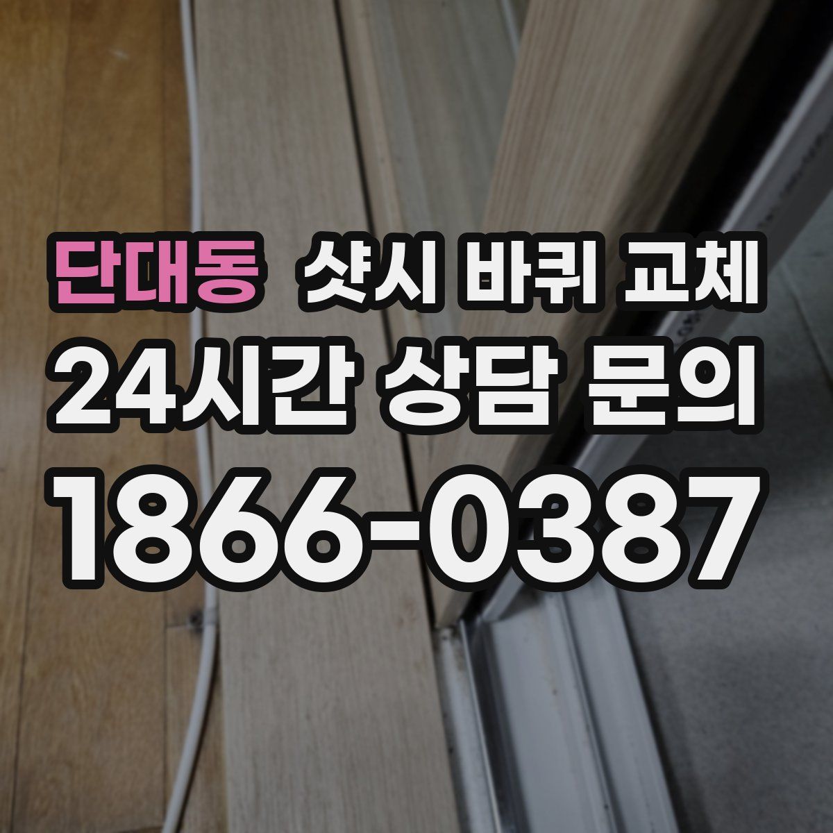 단대동 샷시 바퀴 교체