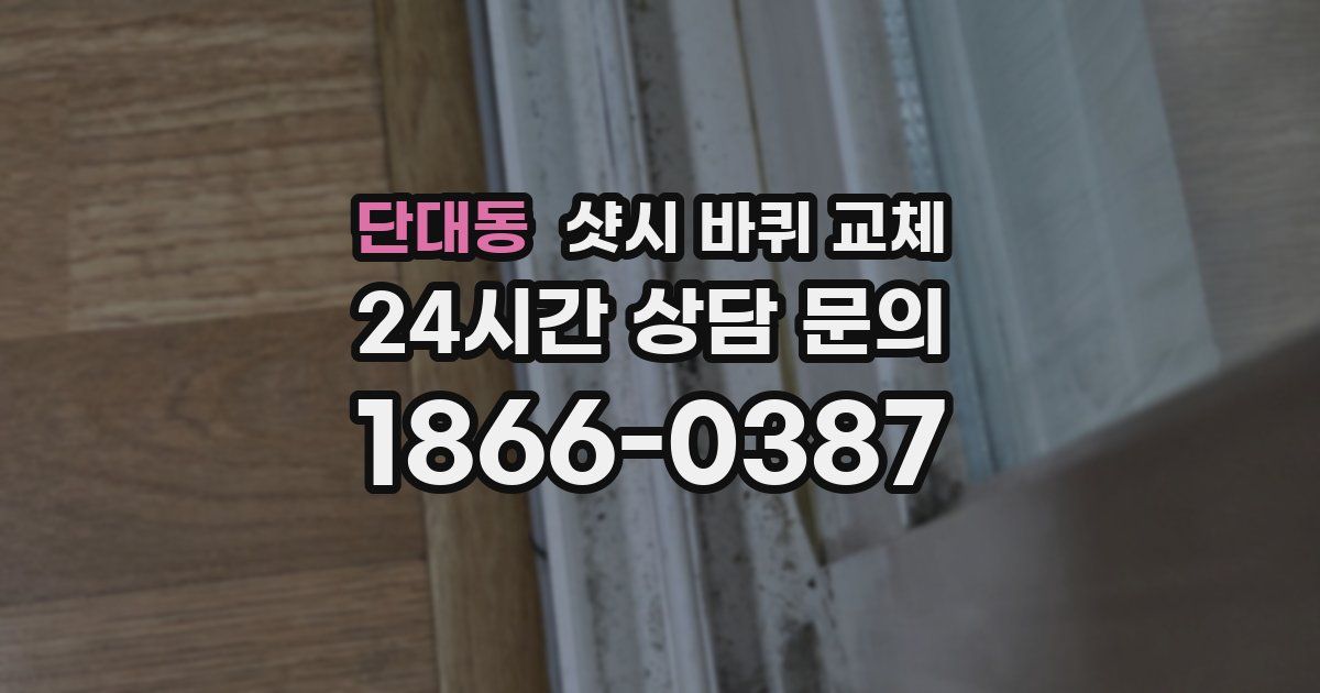 단대동 샷시 바퀴 교체