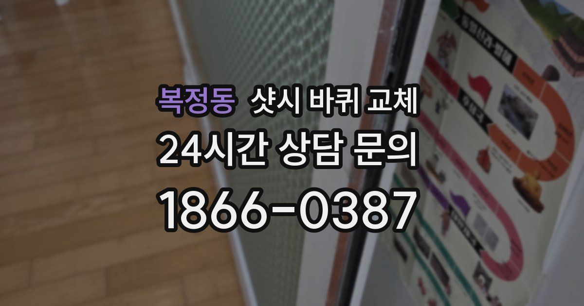 복정동 샷시 바퀴 교체
