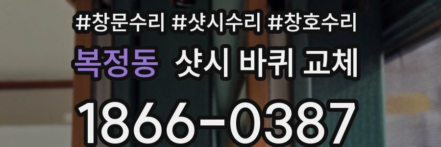 복정동 샷시 바퀴 교체