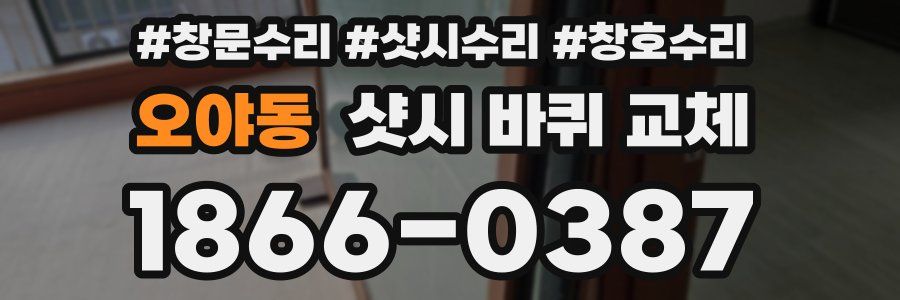 오야동 샷시 바퀴 교체