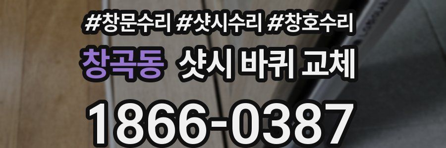 창곡동 샷시 바퀴 교체