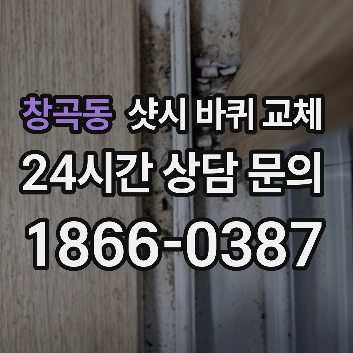창곡동 샷시 바퀴 교체