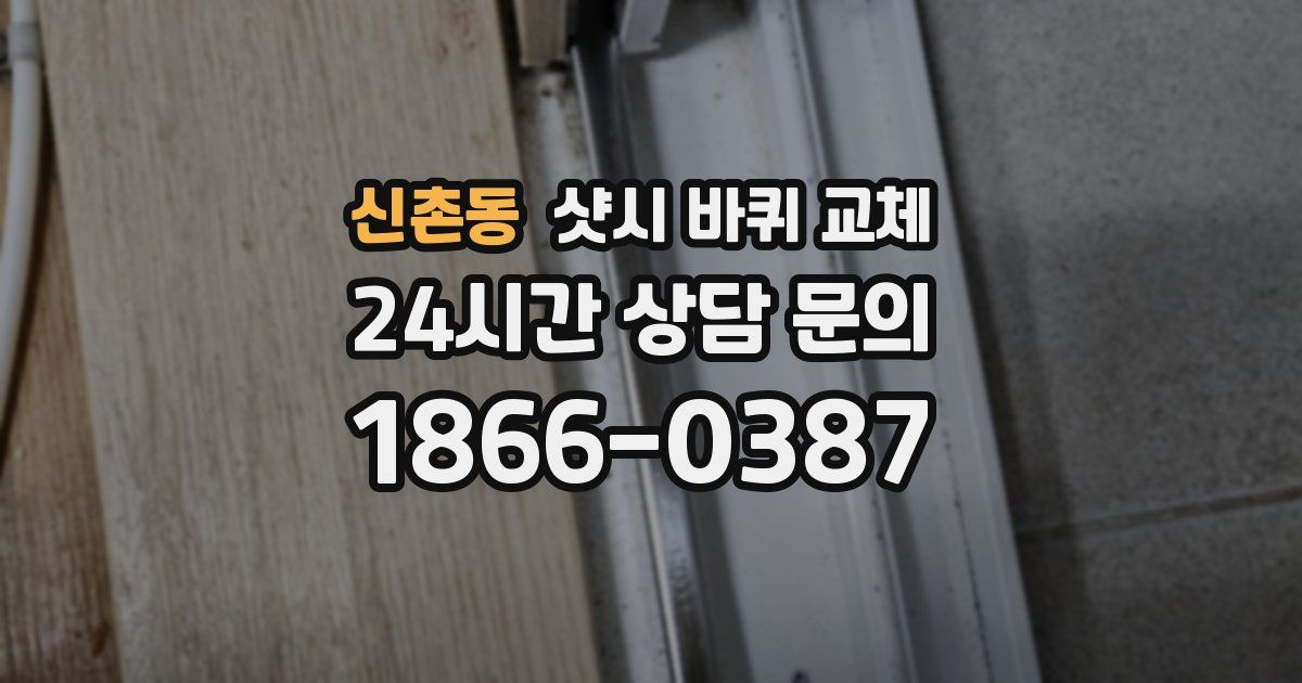 신촌동 샷시 바퀴 교체