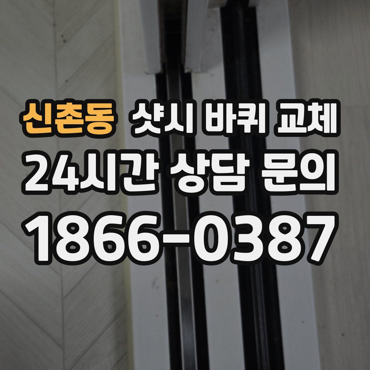 신촌동 샷시 바퀴 교체