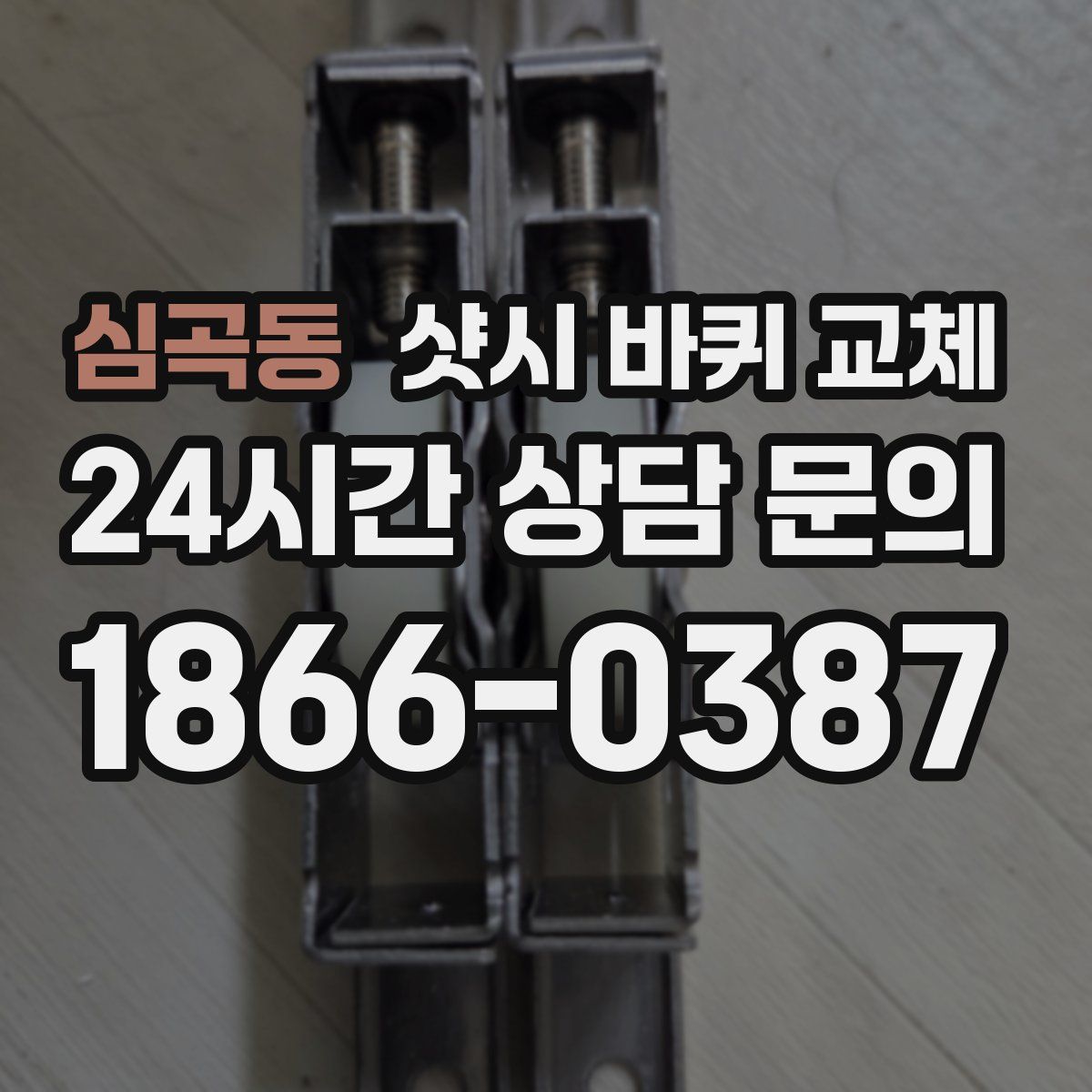 심곡동 샷시 바퀴 교체