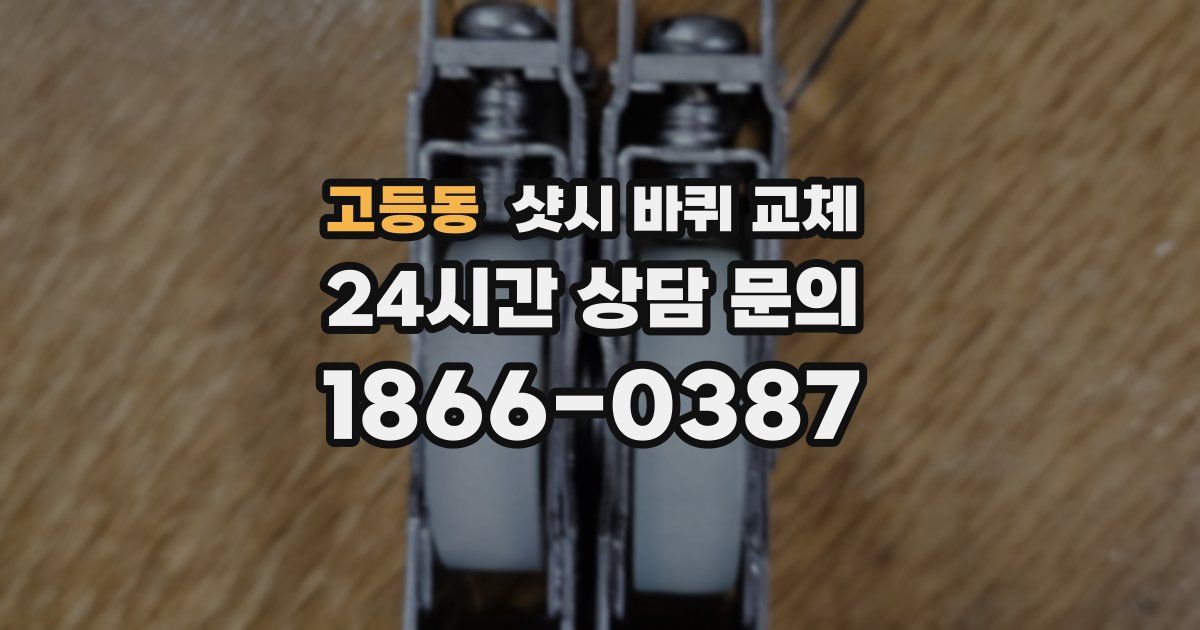 고등동 샷시 바퀴 교체