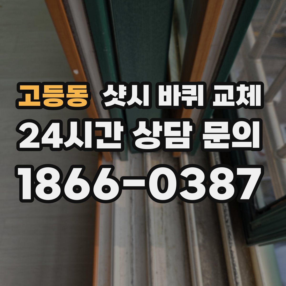 고등동 샷시 바퀴 교체