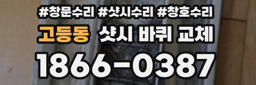 고등동 샷시 바퀴 교체