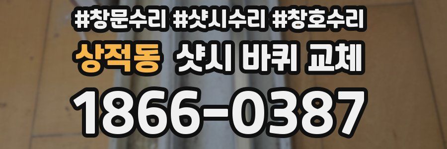 상적동 샷시 바퀴 교체