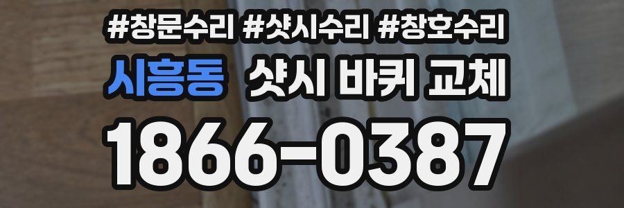 시흥동 샷시 바퀴 교체