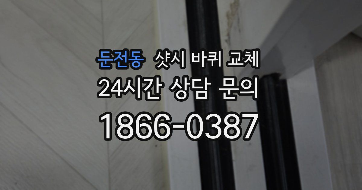 둔전동 샷시 바퀴 교체