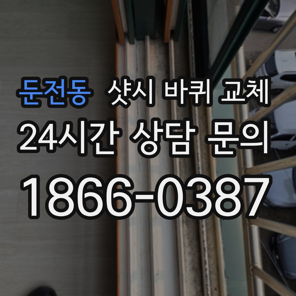 둔전동 샷시 바퀴 교체