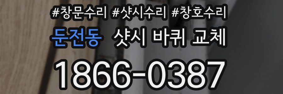 둔전동 샷시 바퀴 교체