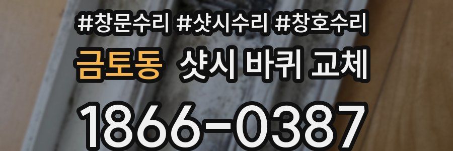 금토동 샷시 바퀴 교체