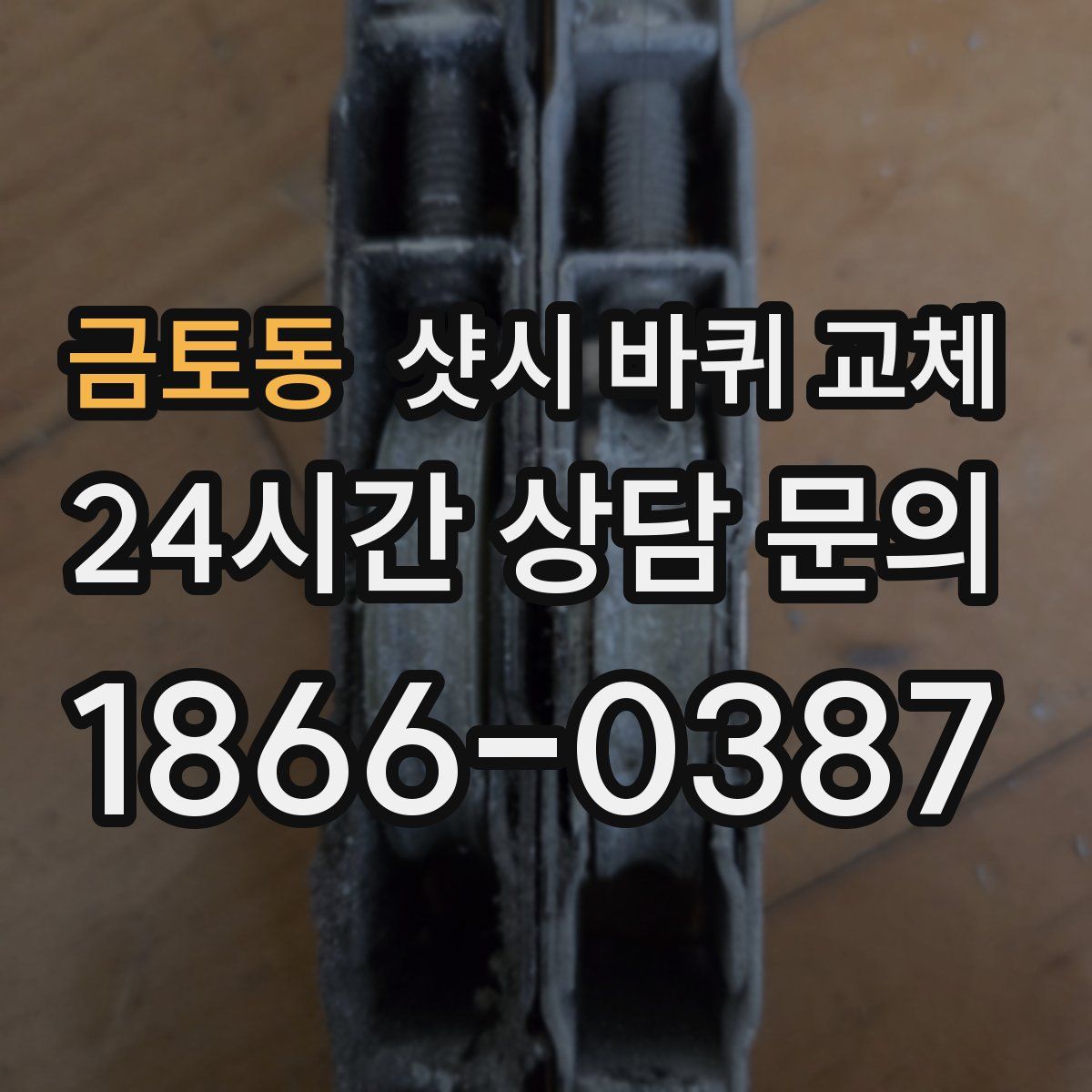 금토동 샷시 바퀴 교체