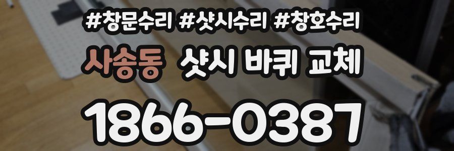 사송동 샷시 바퀴 교체