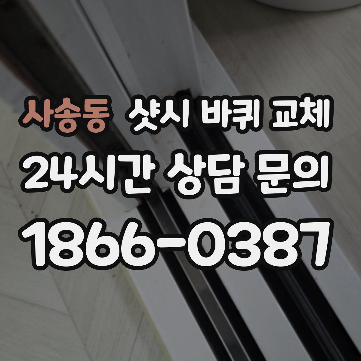 사송동 샷시 바퀴 교체