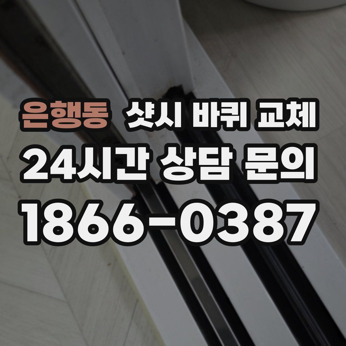은행동 샷시 바퀴 교체
