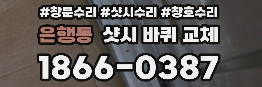 은행동 샷시 바퀴 교체