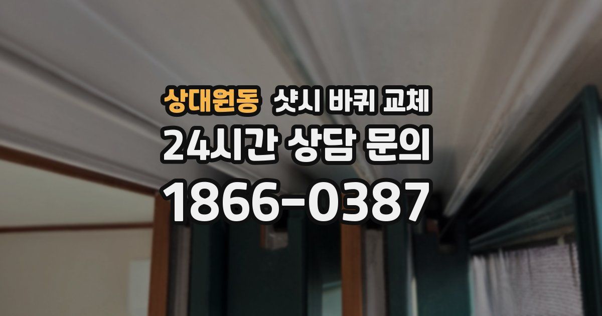 상대원동 샷시 바퀴 교체