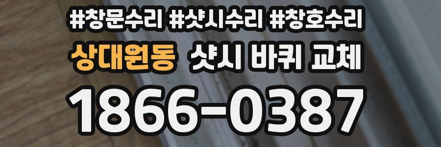 상대원동 샷시 바퀴 교체