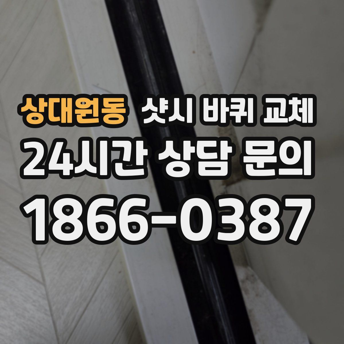 상대원동 샷시 바퀴 교체