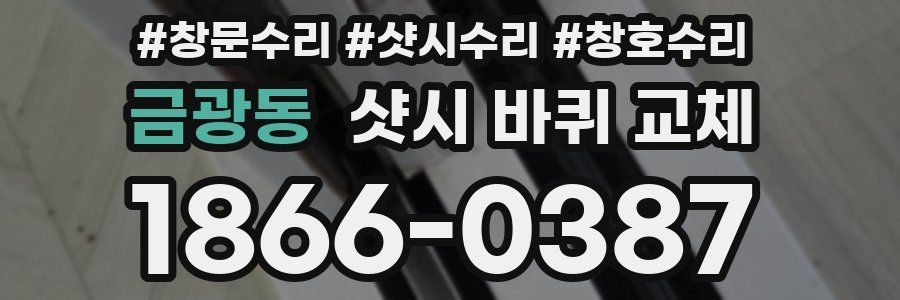 금광동 샷시 바퀴 교체