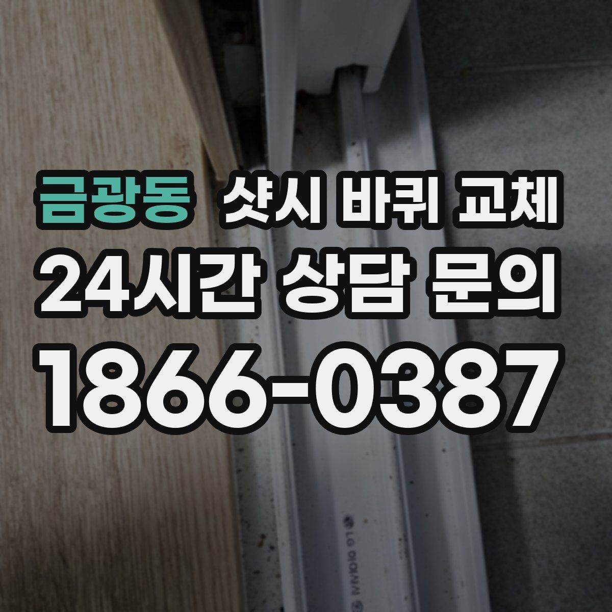 금광동 샷시 바퀴 교체