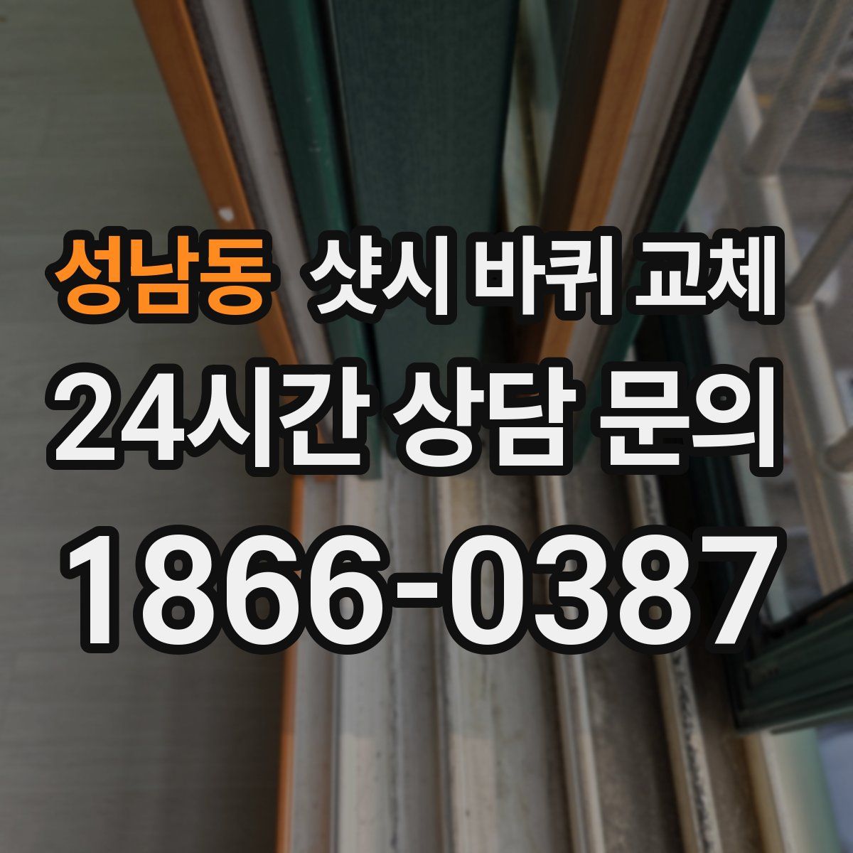 성남동 샷시 바퀴 교체
