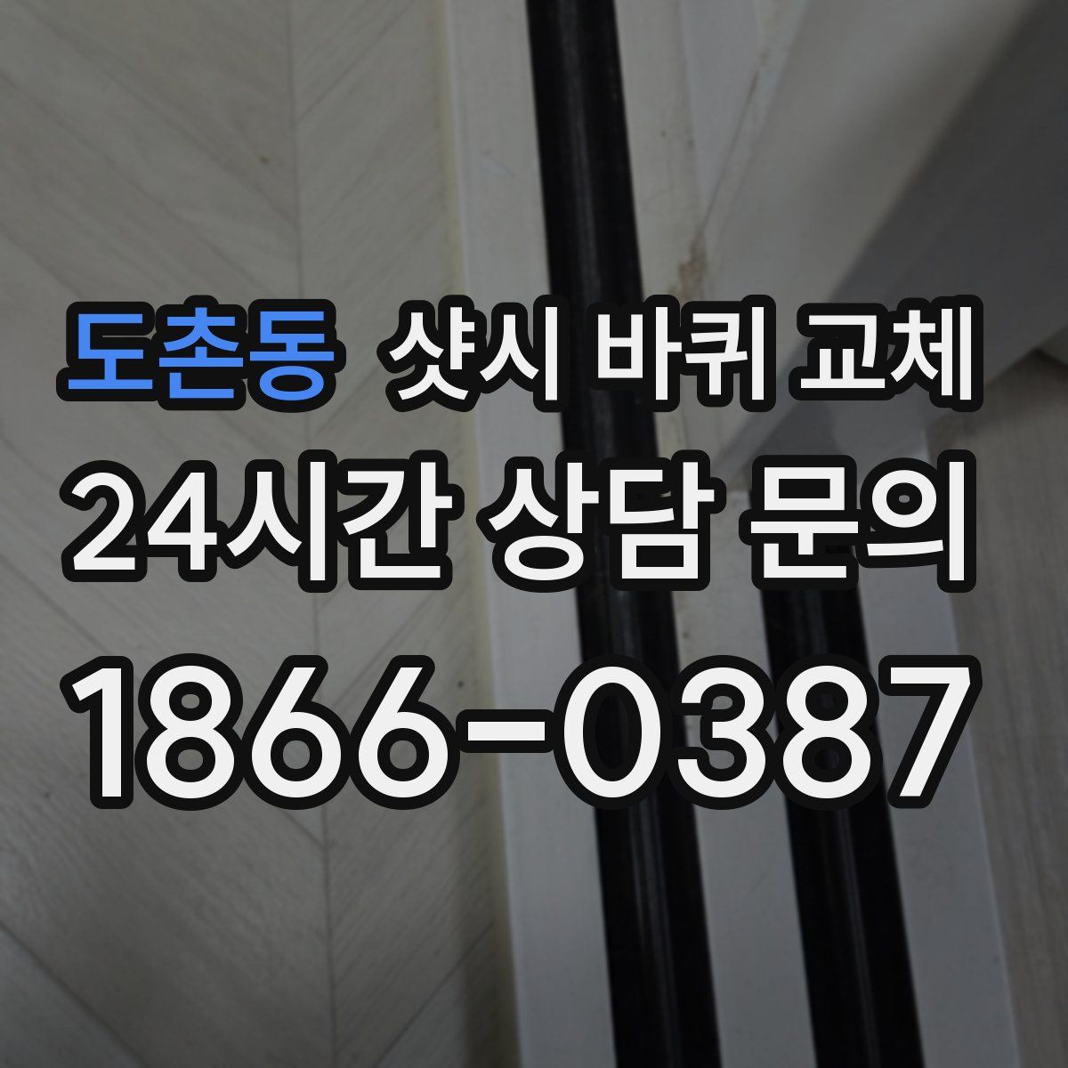 도촌동 샷시 바퀴 교체
